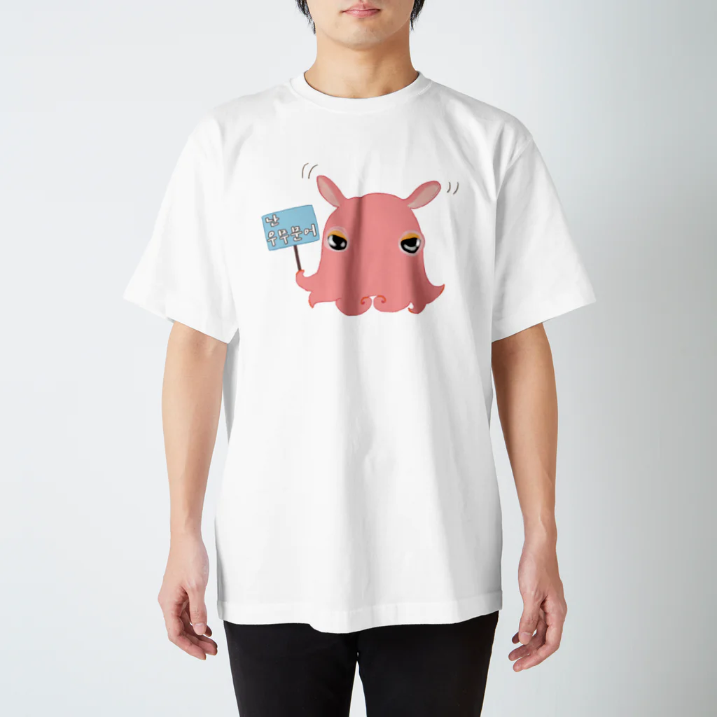 LalaHangeulの「僕はメンダコ」ハングルデザイン　プラカードバージョン Regular Fit T-Shirt