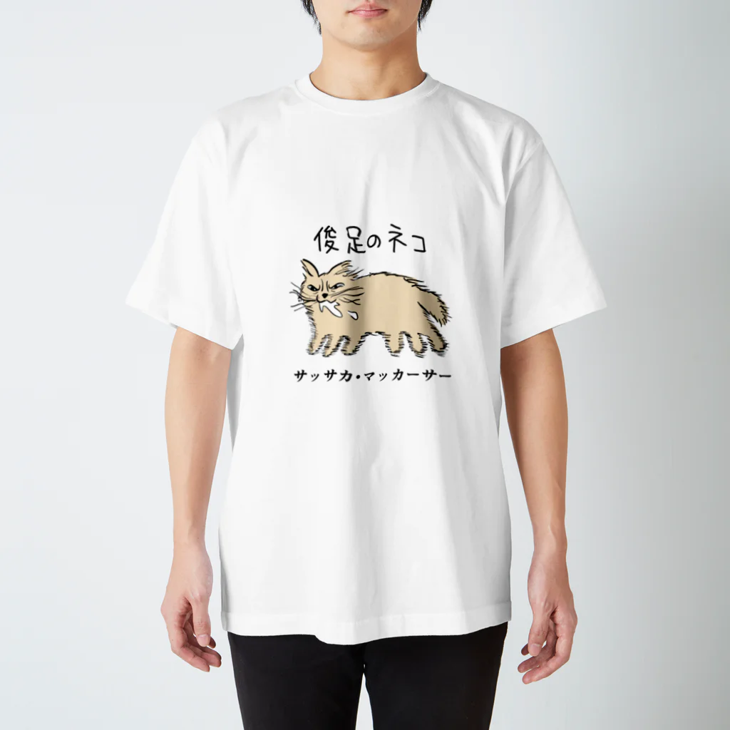 浮塩の俊足の猫サッサカ・マッカーサー スタンダードTシャツ