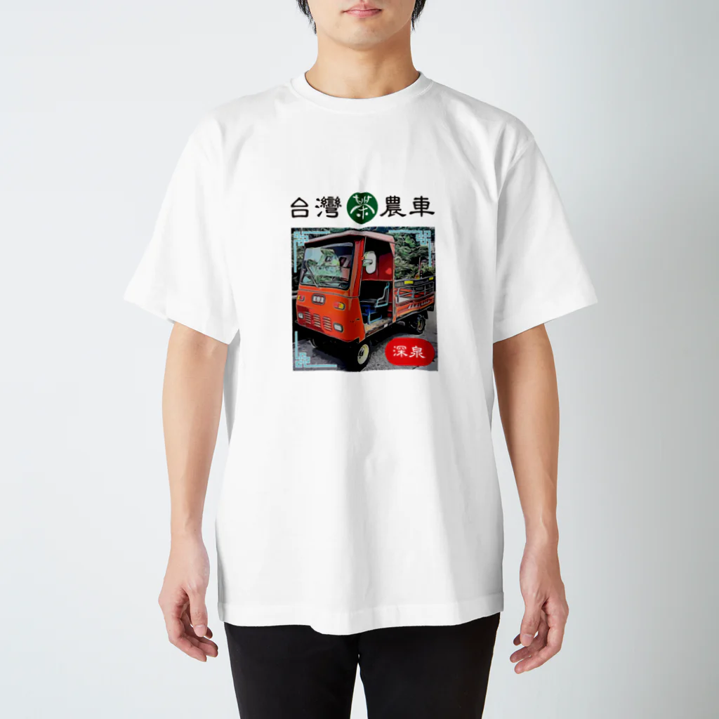 台湾茶 深泉の茶農車 スタンダードTシャツ