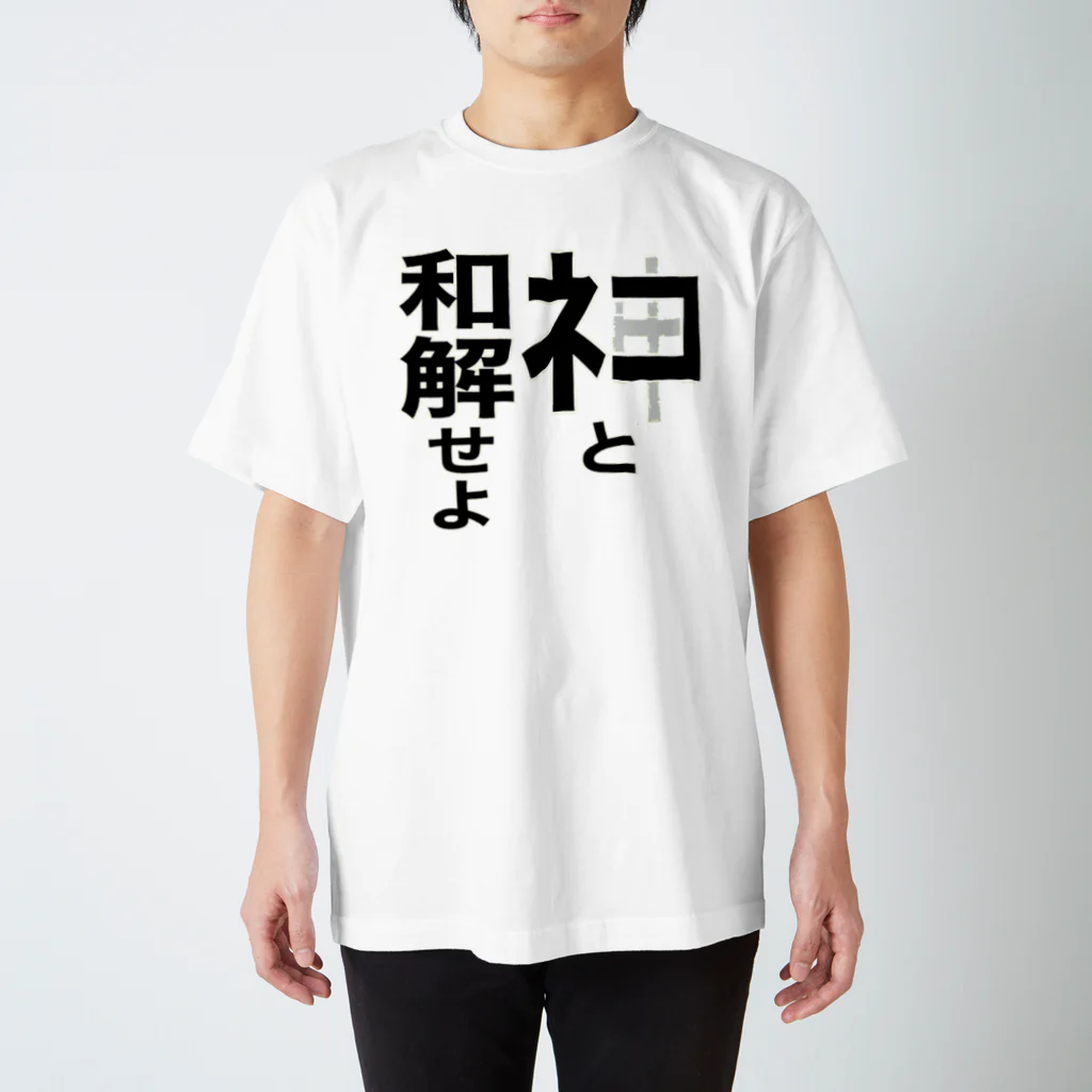 ネタ屋の「ネコと和解せよ」グッズ スタンダードTシャツ