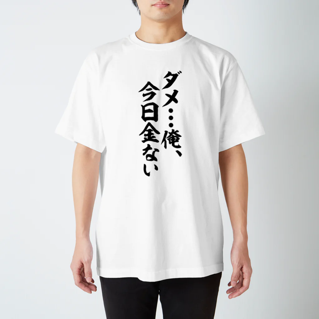 筆文字・漢字・漫画 アニメの名言 ジャパカジ JAPAKAJIのダメ…俺、今日金ない Regular Fit T-Shirt