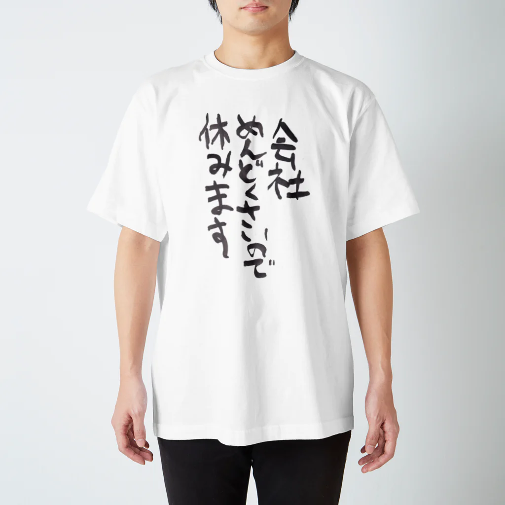 ふじおかずのおみせの会社めんどくさいので休みます スタンダードTシャツ