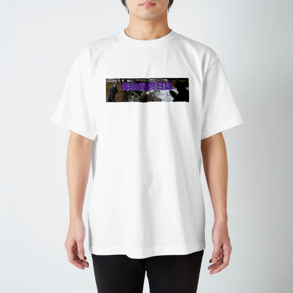 AFTER FIGUREの毒島躁鬱日誌ホーム背景　基本版 スタンダードTシャツ