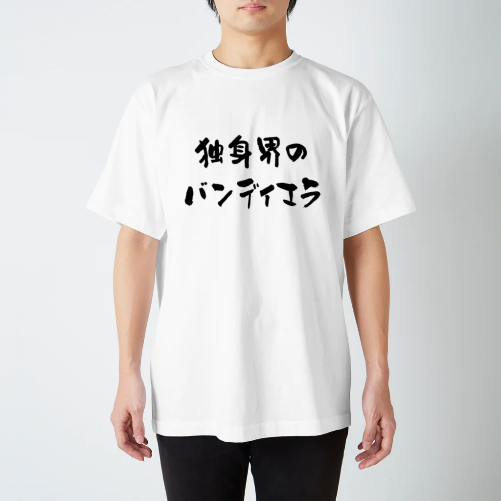 ゆるTショップの独身界のバンディエラ Tシャツ Regular Fit T-Shirt