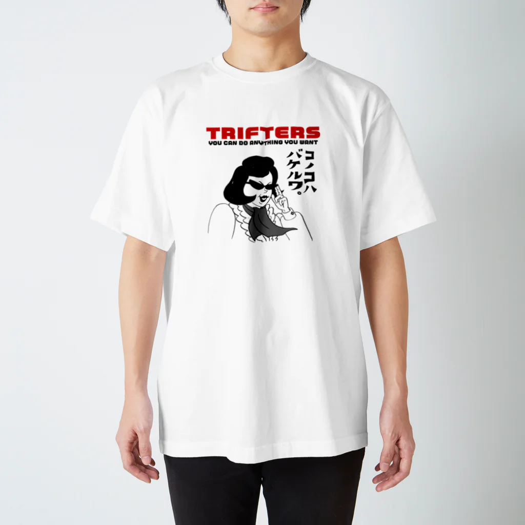 triftersのコノコハバケルワ。 スタンダードTシャツ