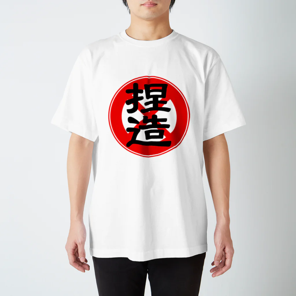 毒の素の捏造禁止 スタンダードTシャツ