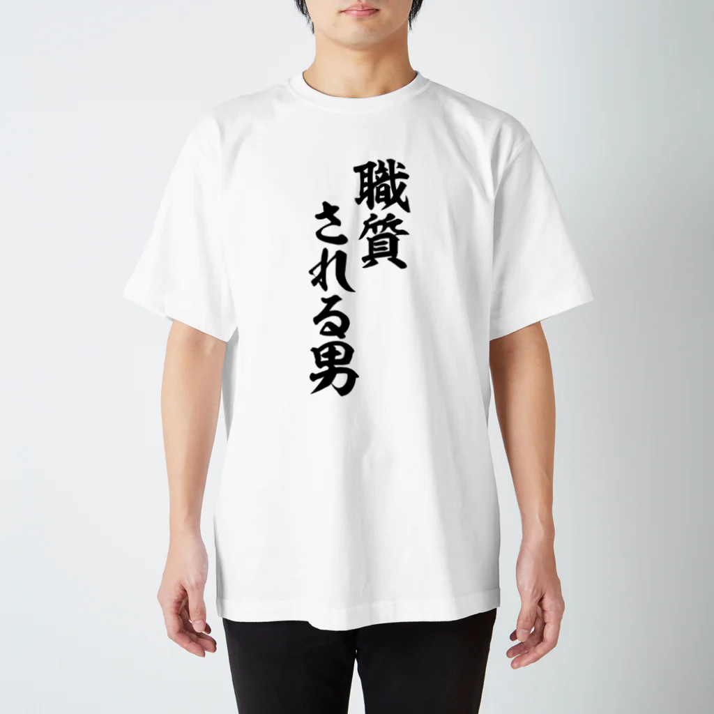 面白い筆文字Tシャツショップ BOKE-T -ギャグTシャツ,ネタTシャツ-の職質される男 Regular Fit T-Shirt