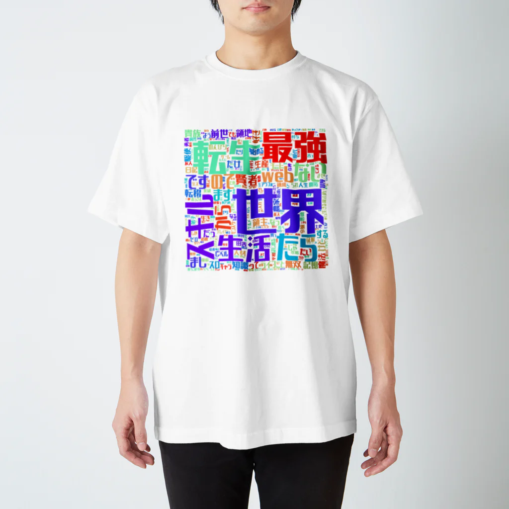 Ar_haruhi_の最強Tシャツ スタンダードTシャツ