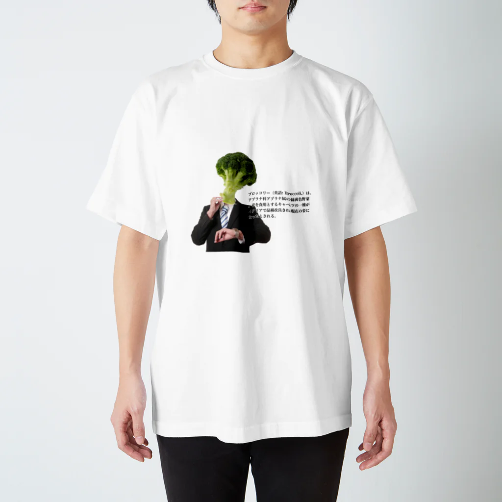 戦慄のｴｹﾁｬﾝのブロッコリー課長❕ スタンダードTシャツ