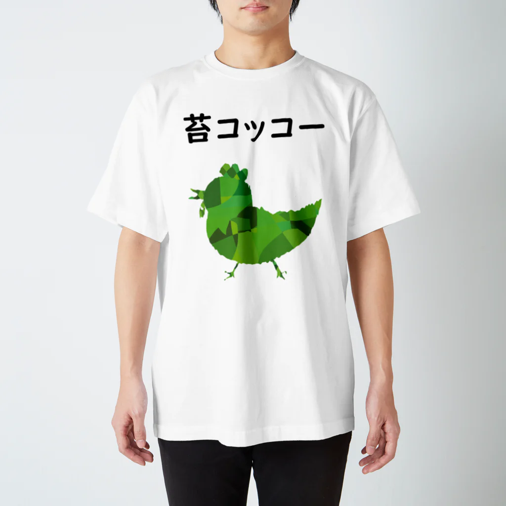 ririkeke-shopの苔コッコーTシャツ スタンダードTシャツ