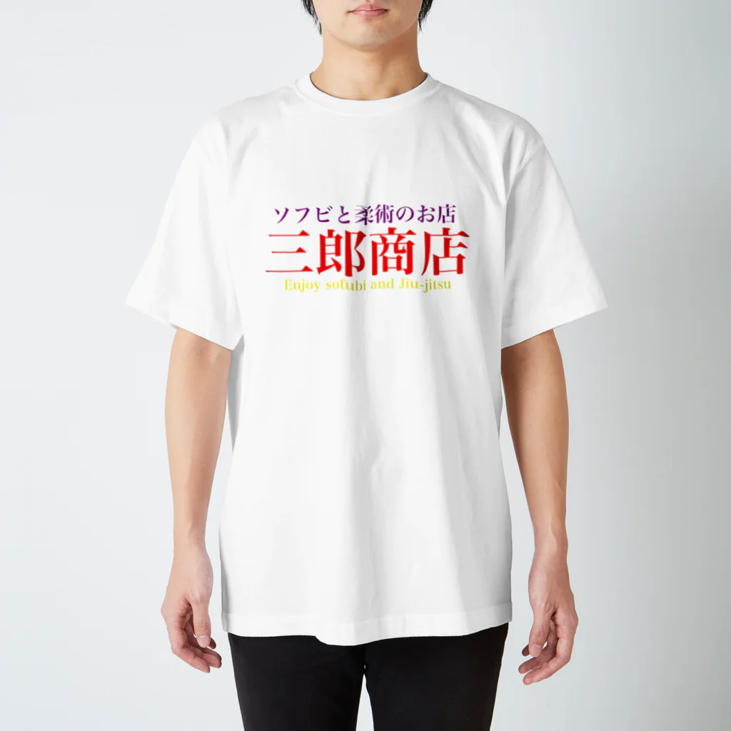 sabubjjの三郎商店 Regular Fit T-Shirt