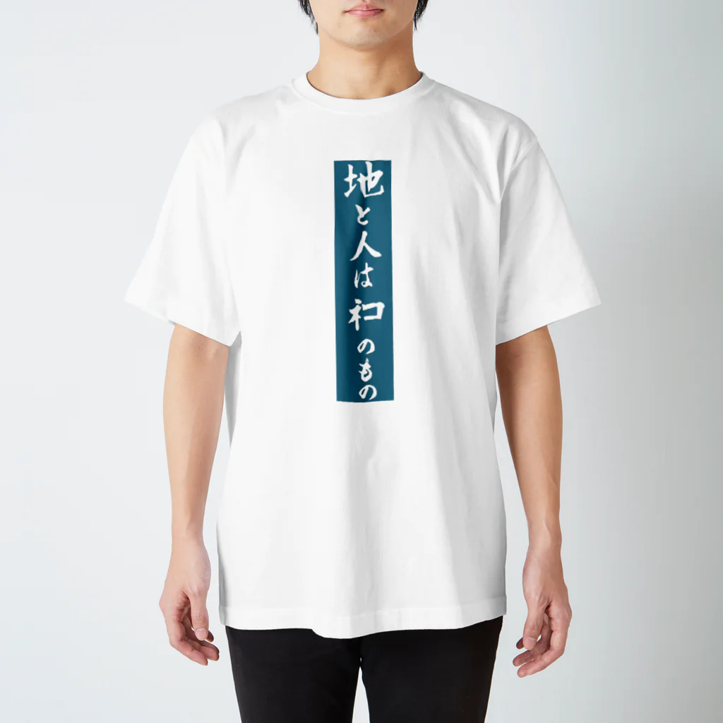 fufufu-2の地と人はネコのもの スタンダードTシャツ