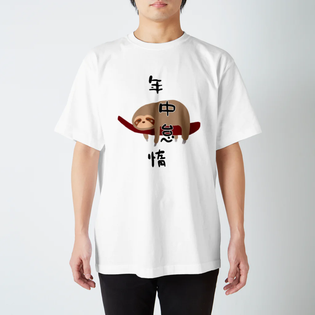 ウチのMEIGENやさんの年中怠惰（タイプ①） スタンダードTシャツ