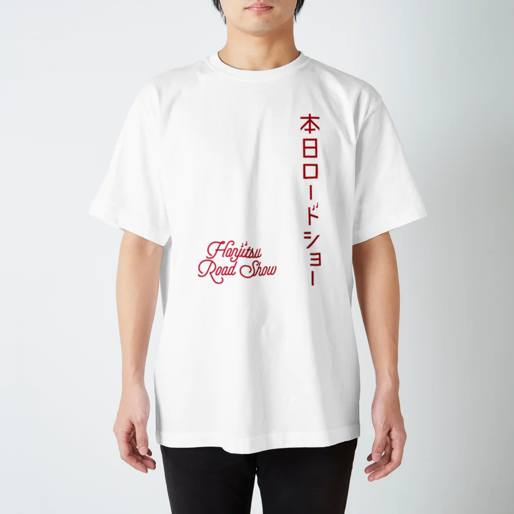 本日ロードショーの赤字　縦＋英 スタンダードTシャツ