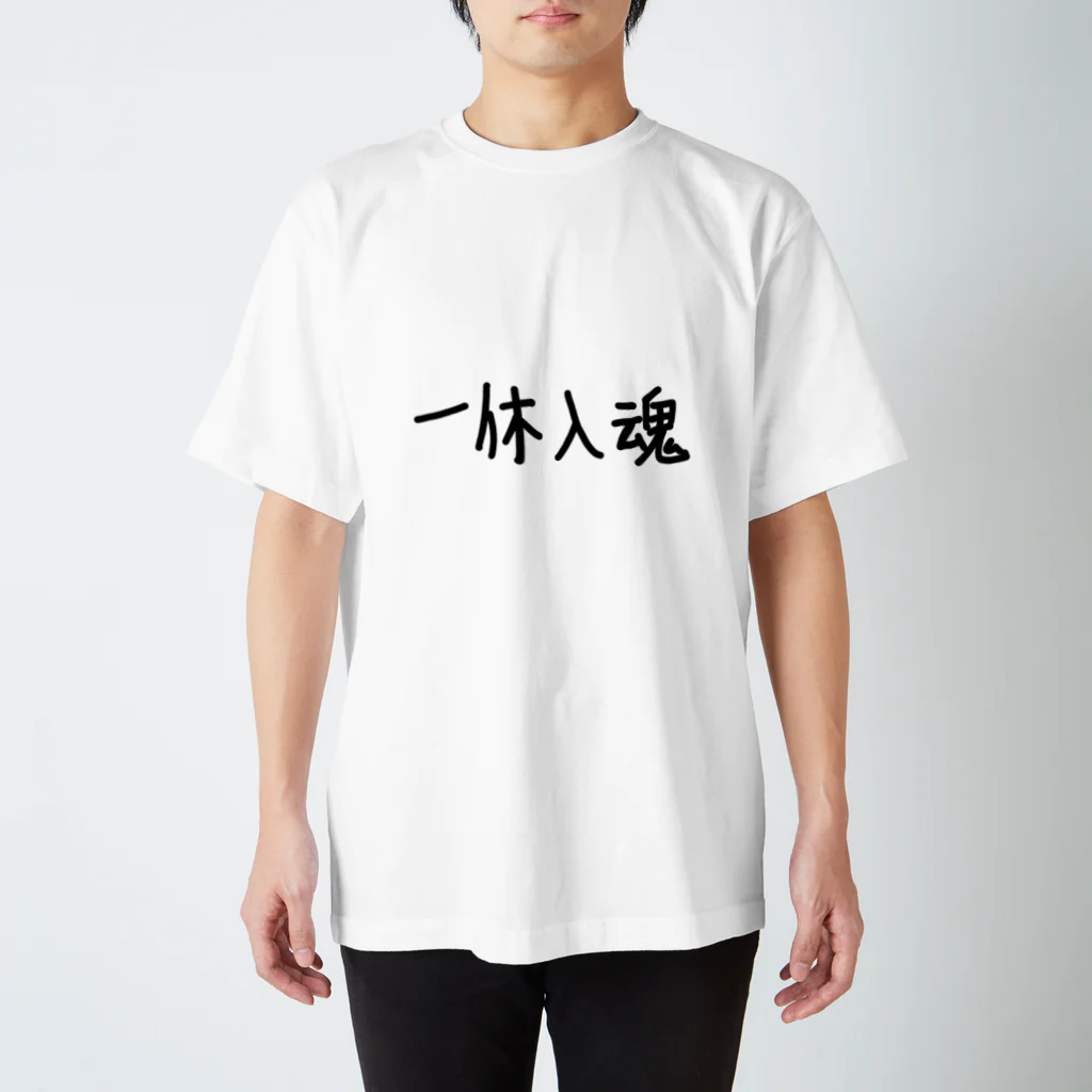 こはな@自称『魂のTシャツ作家』の一休入魂 Regular Fit T-Shirt