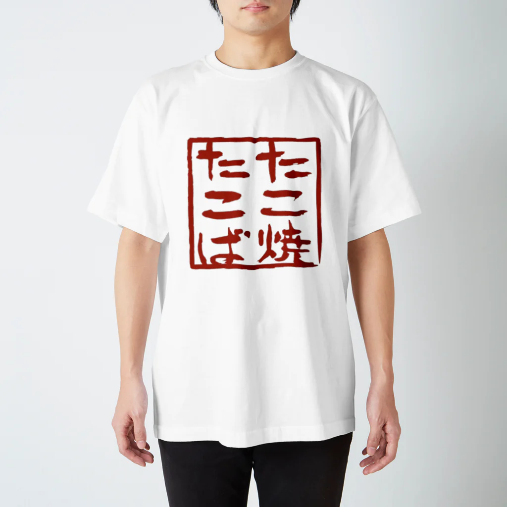 グレサラ・ショップのたこ焼たこば スタンダードTシャツ