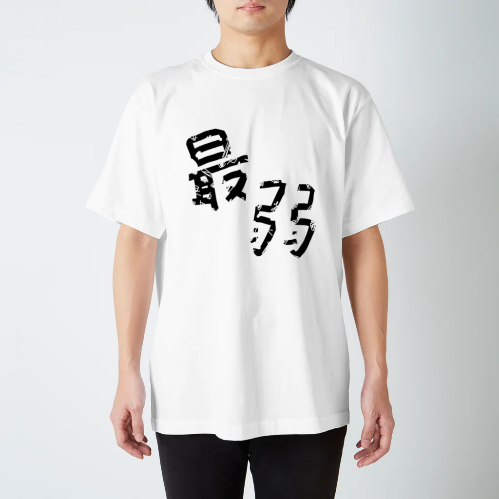 ニヒおくんたちの商店の最弱T スタンダードTシャツ