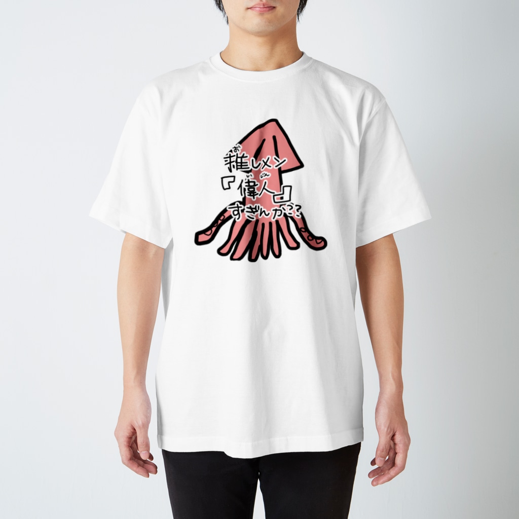 推しメン偉人すぎんか イカちゃん Oshimenshinkenbuのスタンダードtシャツ通販 Suzuri スズリ