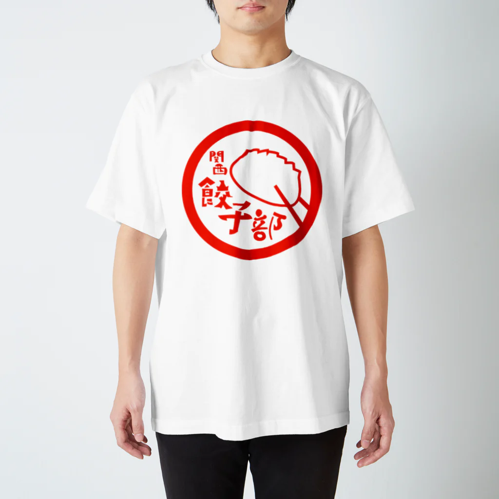 しゅんさんの関西餃子部（唐辛子） スタンダードTシャツ