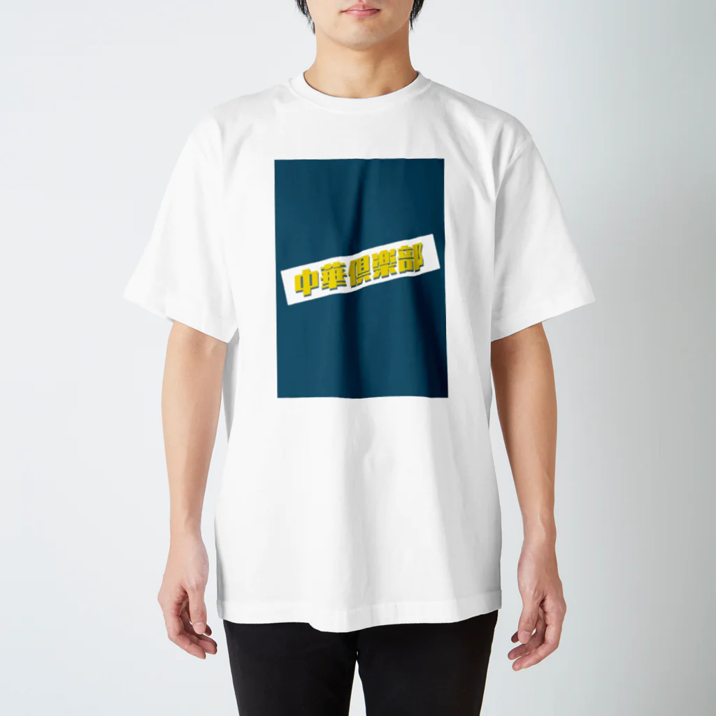 鉤片屋(かぎかたや)の中華倶楽部 スタンダードTシャツ