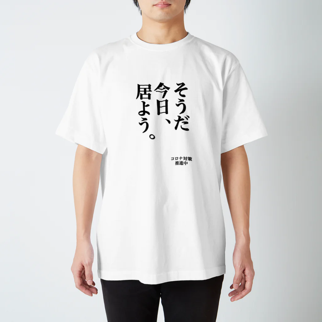 サビキクラブのコロナ対策　そうだ今日居よう Regular Fit T-Shirt