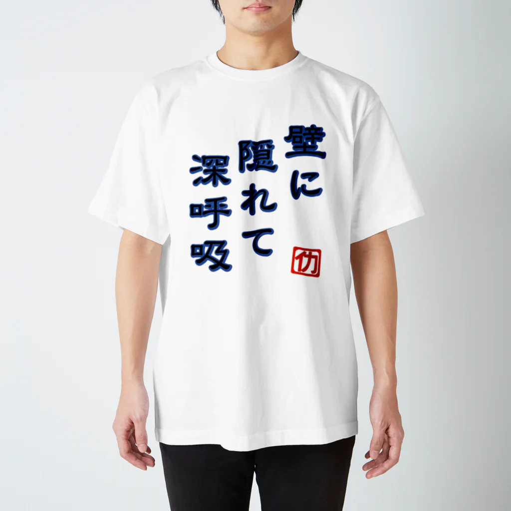 牛のTシャツ屋の壁に隠れて深呼吸 スタンダードTシャツ