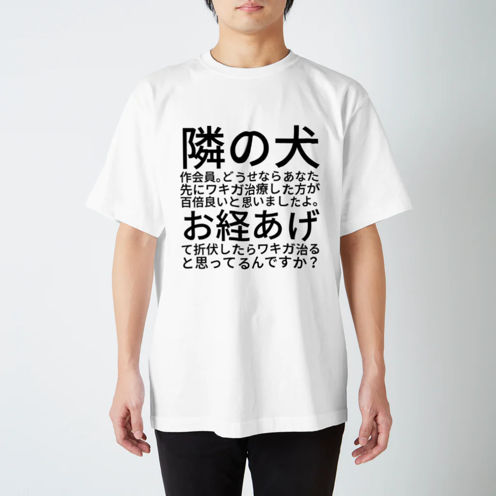 バローの隣の犬作会員。どうせならあなた先にワキガ治療した方が百倍良いと思いましたよ。お経あげて折伏したらワキガ治ると思ってるんですか？ スタンダードTシャツ