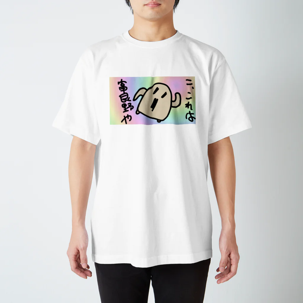 ダイナマイト87ねこ大商会の富良野を感じるハニワ Regular Fit T-Shirt