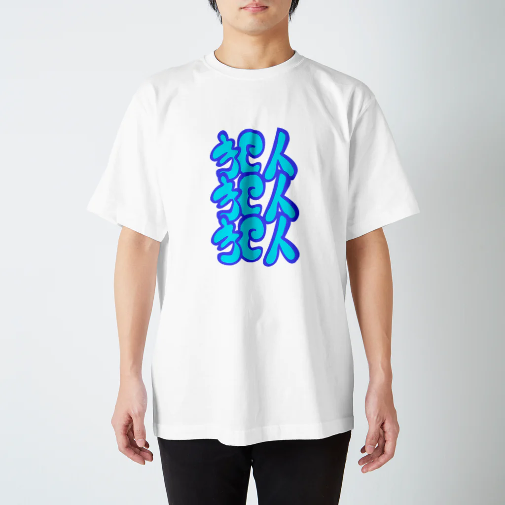 もちみでざいんの犯人犯人犯人ver.B Regular Fit T-Shirt