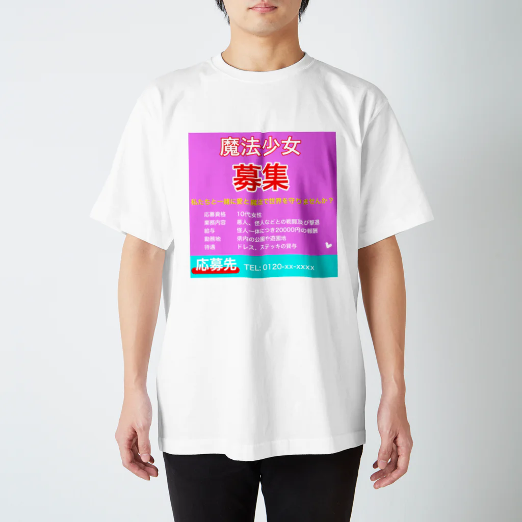 まつしーの魔法少女求人チラシ スタンダードTシャツ