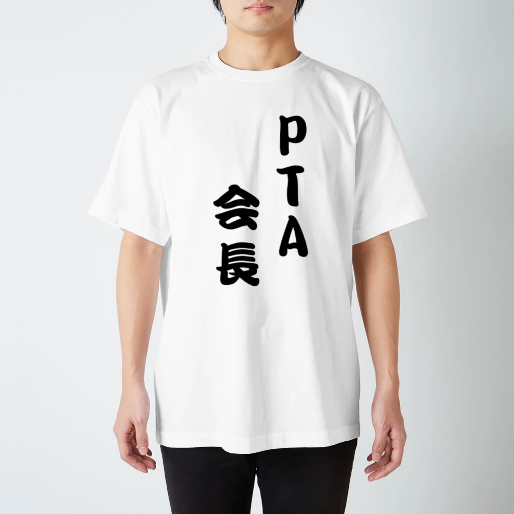 samyelのPTA会長専用 Regular Fit T-Shirt