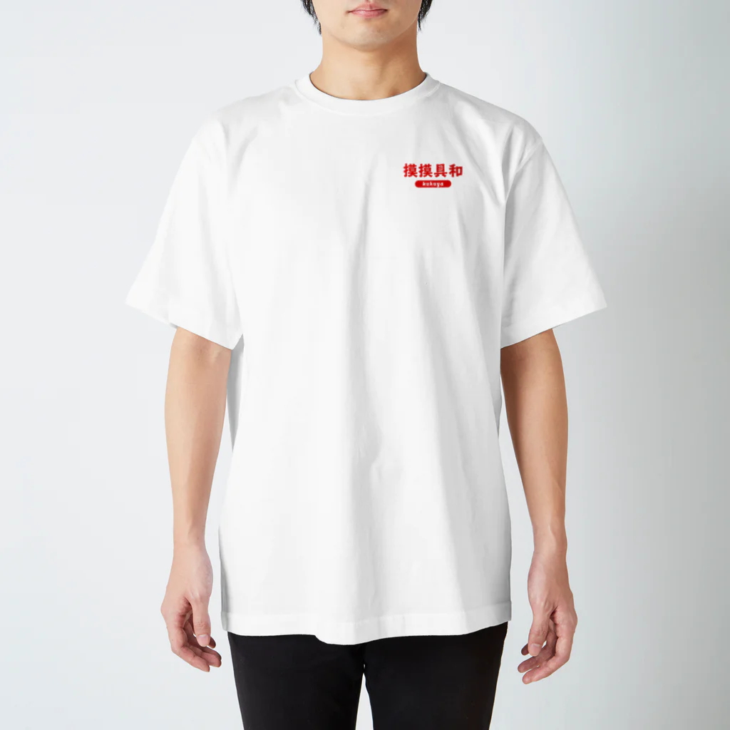 福屋の摸摸具和 Regular Fit T-Shirt