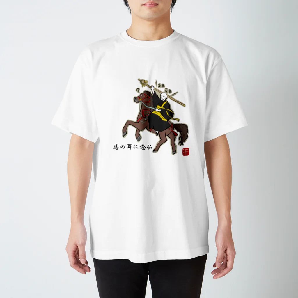 ぽんぽこ亭の馬の耳に念仏ッ！！ スタンダードTシャツ