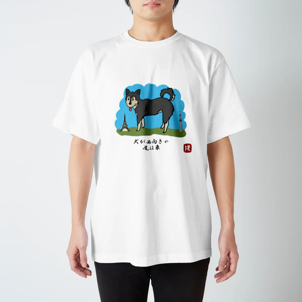 ぽんぽこ亭の戌年〜犬が西向きゃ尾は東〜 スタンダードTシャツ