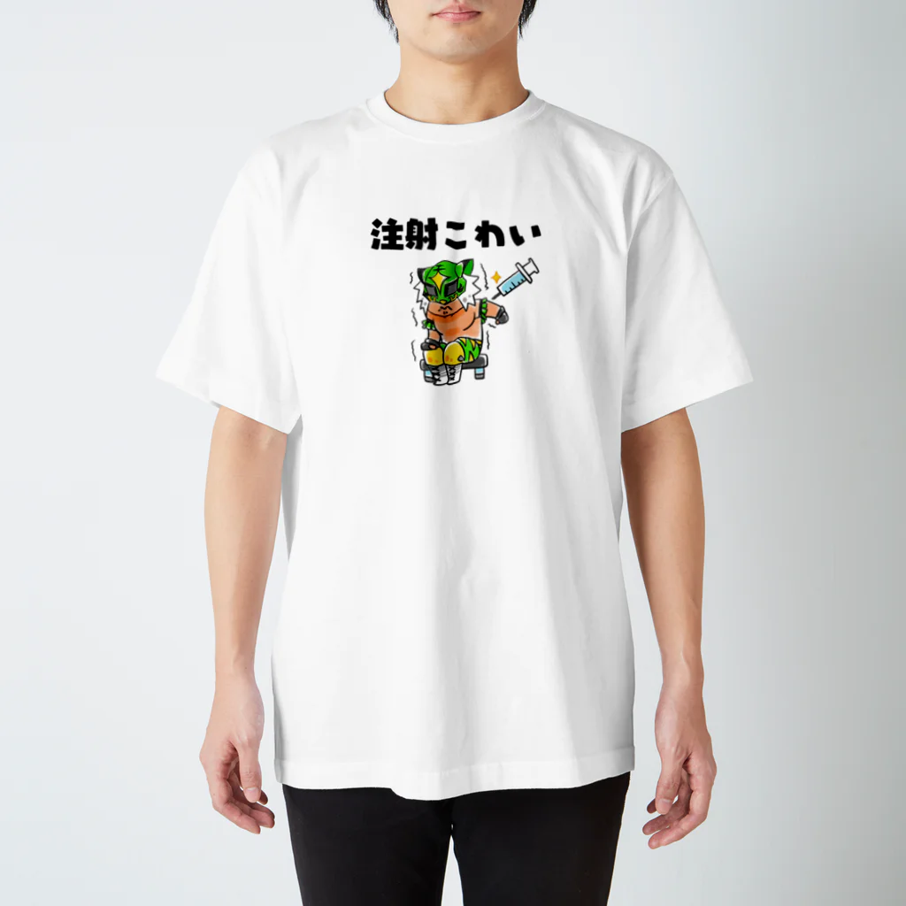 ドラさんのおみせのプロレスラーでも注射こわい スタンダードTシャツ