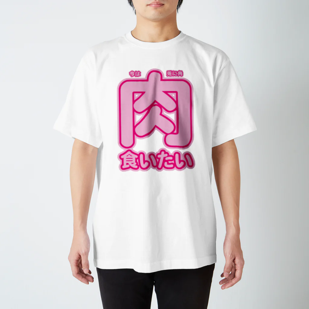 griffinkosenの今は兎に角肉くいたい Regular Fit T-Shirt