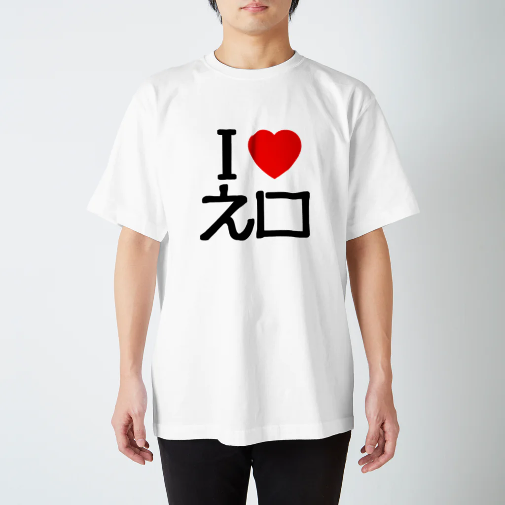 暇神エンターテインメントのI LOVE えぐち スタンダードTシャツ