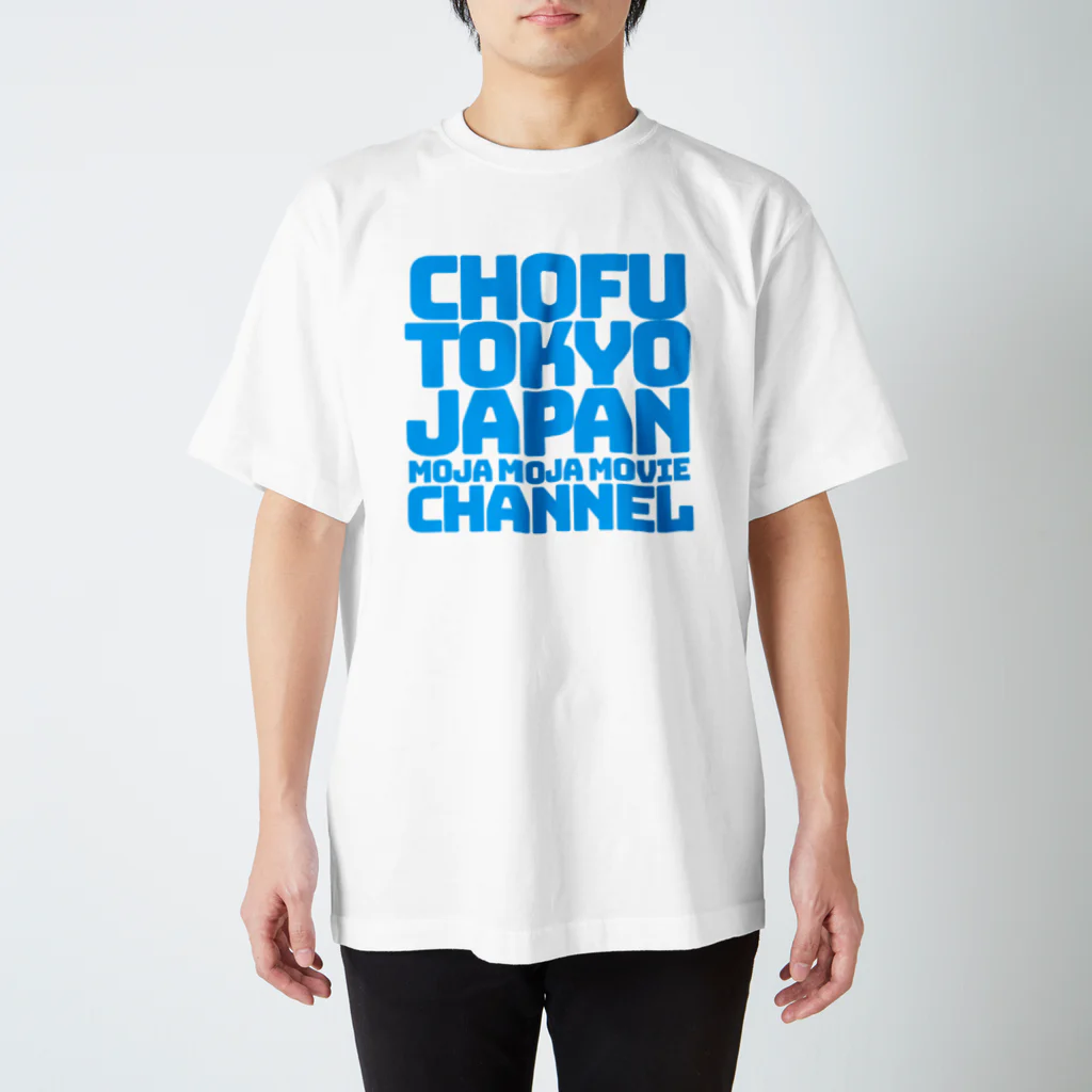 MojaMojaMovieShopのChofu Tokyo Japan 2021 summer スタンダードTシャツ