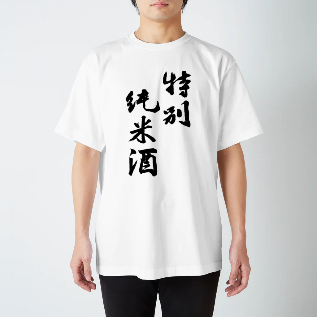 sakezukiの特別純米酒 Regular Fit T-Shirt