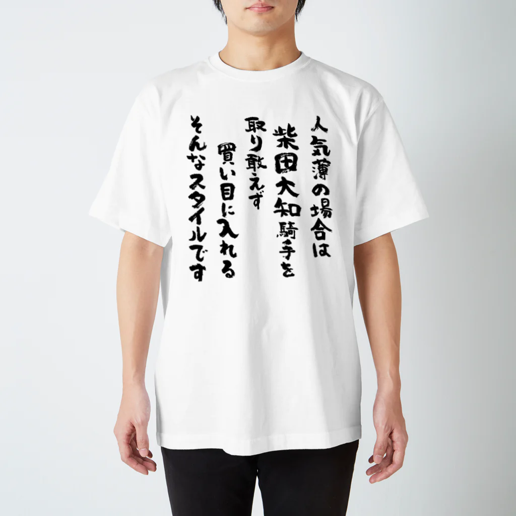 CW-Worksの競馬Tシャツ★柴田J Regular Fit T-Shirt