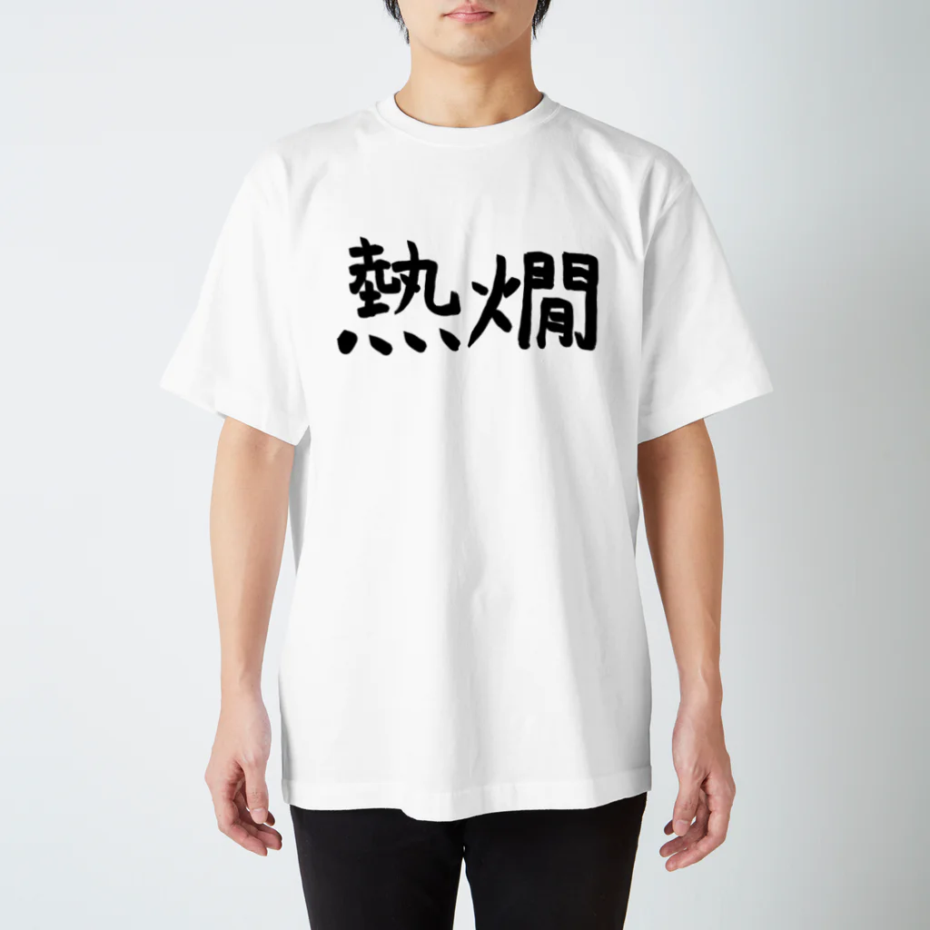 シンプル屋さんの熱燗 Regular Fit T-Shirt