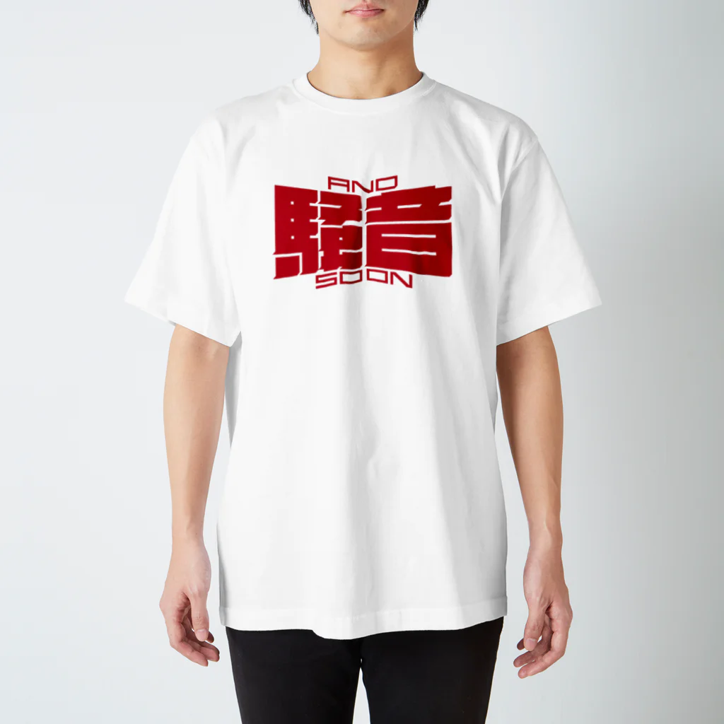 sss_iwiのAND SO ON 〈騒音〉 スタンダードTシャツ