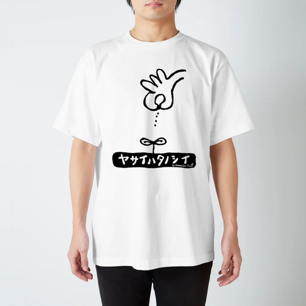 ソムリエファームのヤサイハタノシイ スタンダードTシャツ