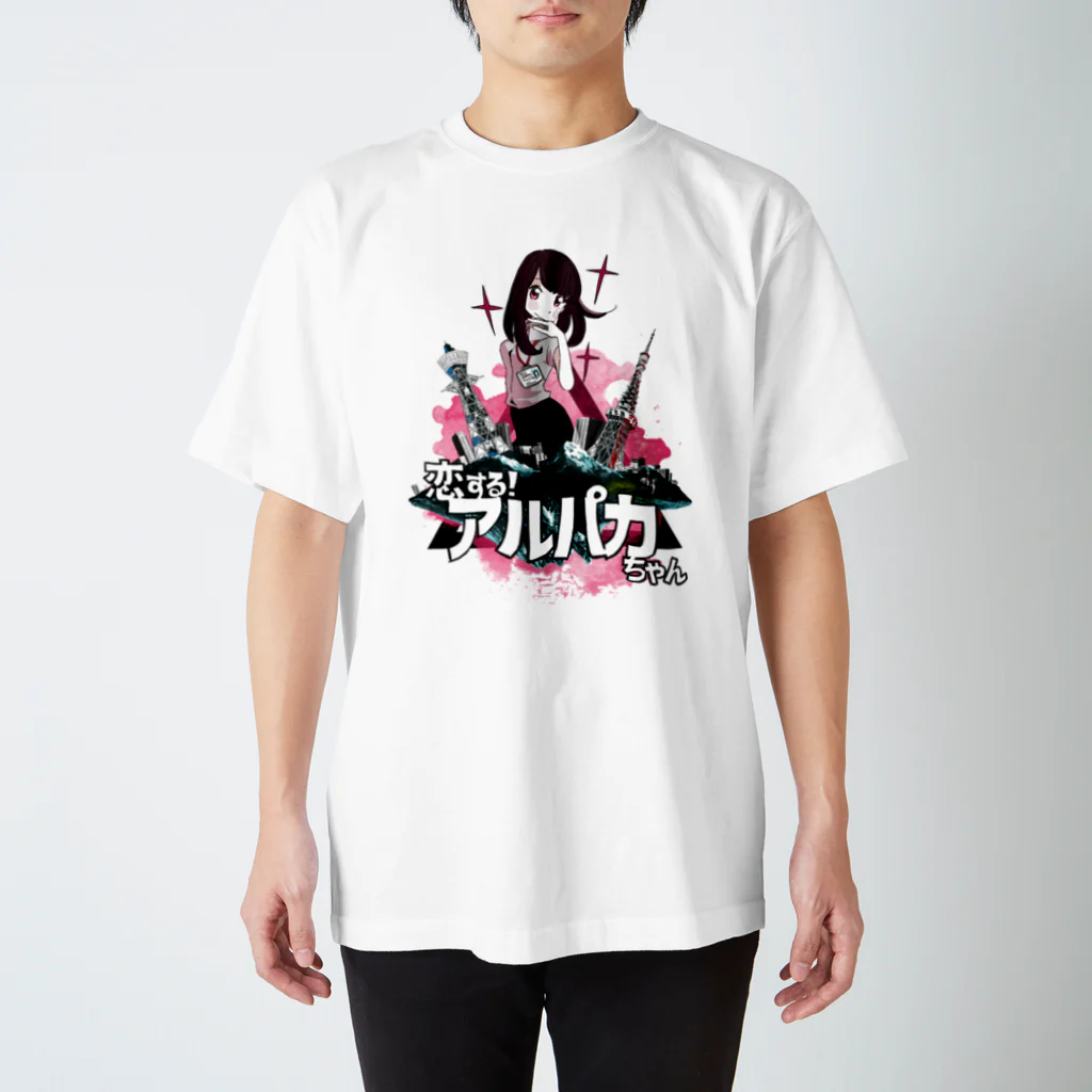 かねじの恋する！アルパカちゃん スタンダードTシャツ