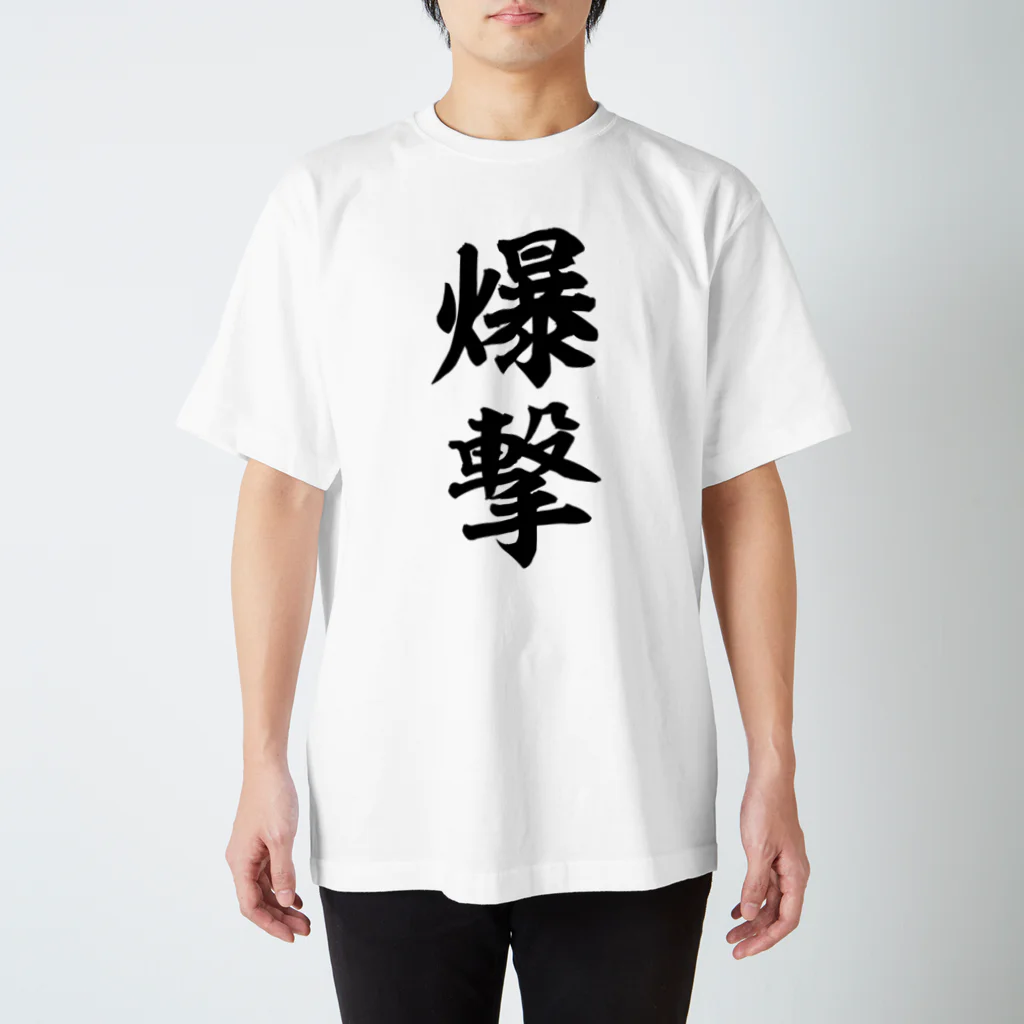 筆文字・漢字・漫画 アニメの名言 ジャパカジ JAPAKAJIの爆撃 Regular Fit T-Shirt