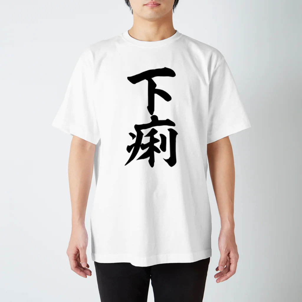 面白い筆文字Tシャツショップ BOKE-T -ギャグTシャツ,ネタTシャツ-の下痢 スタンダードTシャツ