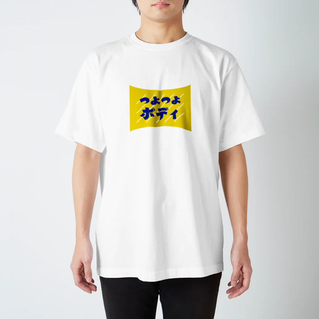 みえぼり | たのしいおみせのつよつよボディ #作字 スタンダードTシャツ