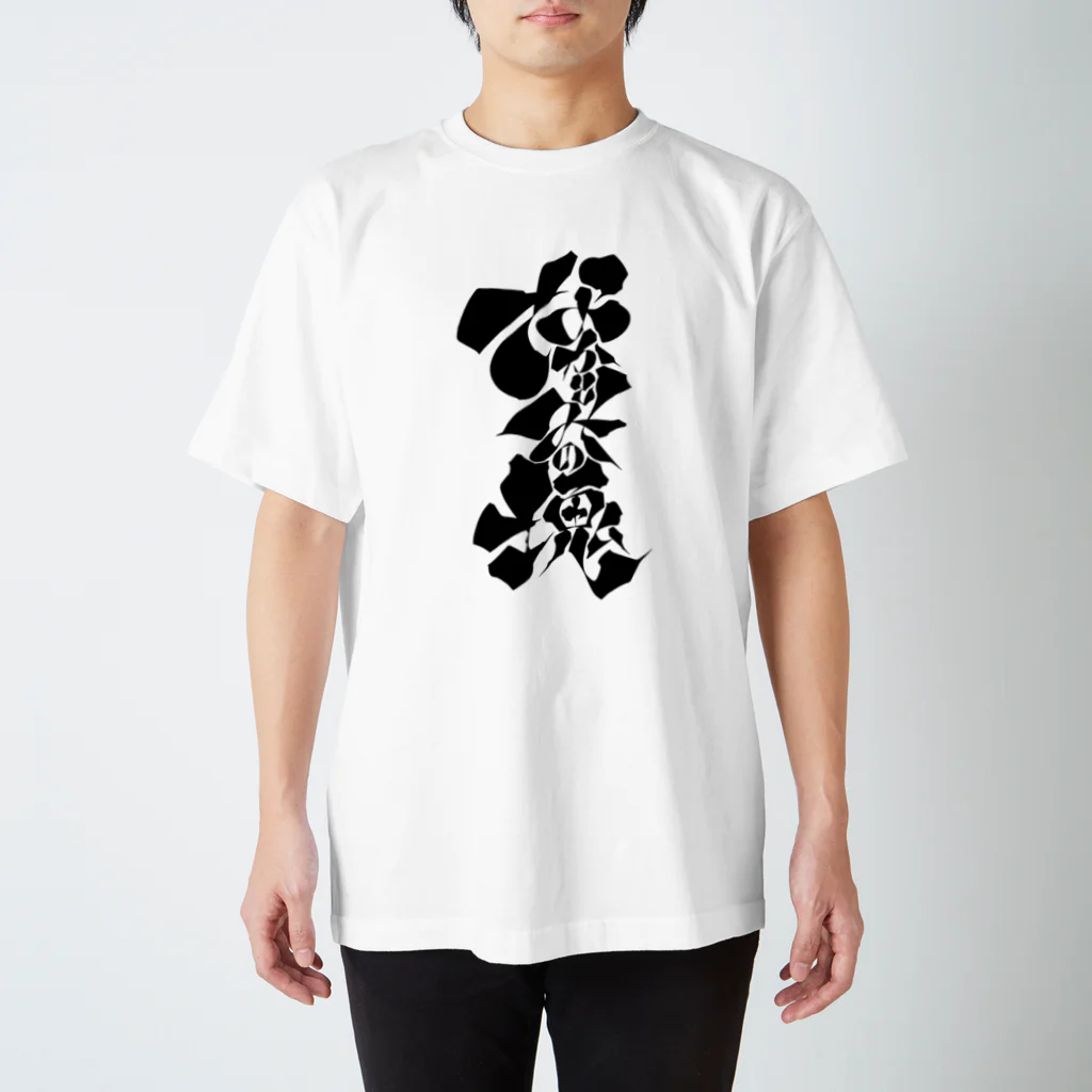 蛸に枕のなかとみの塊 Regular Fit T-Shirt