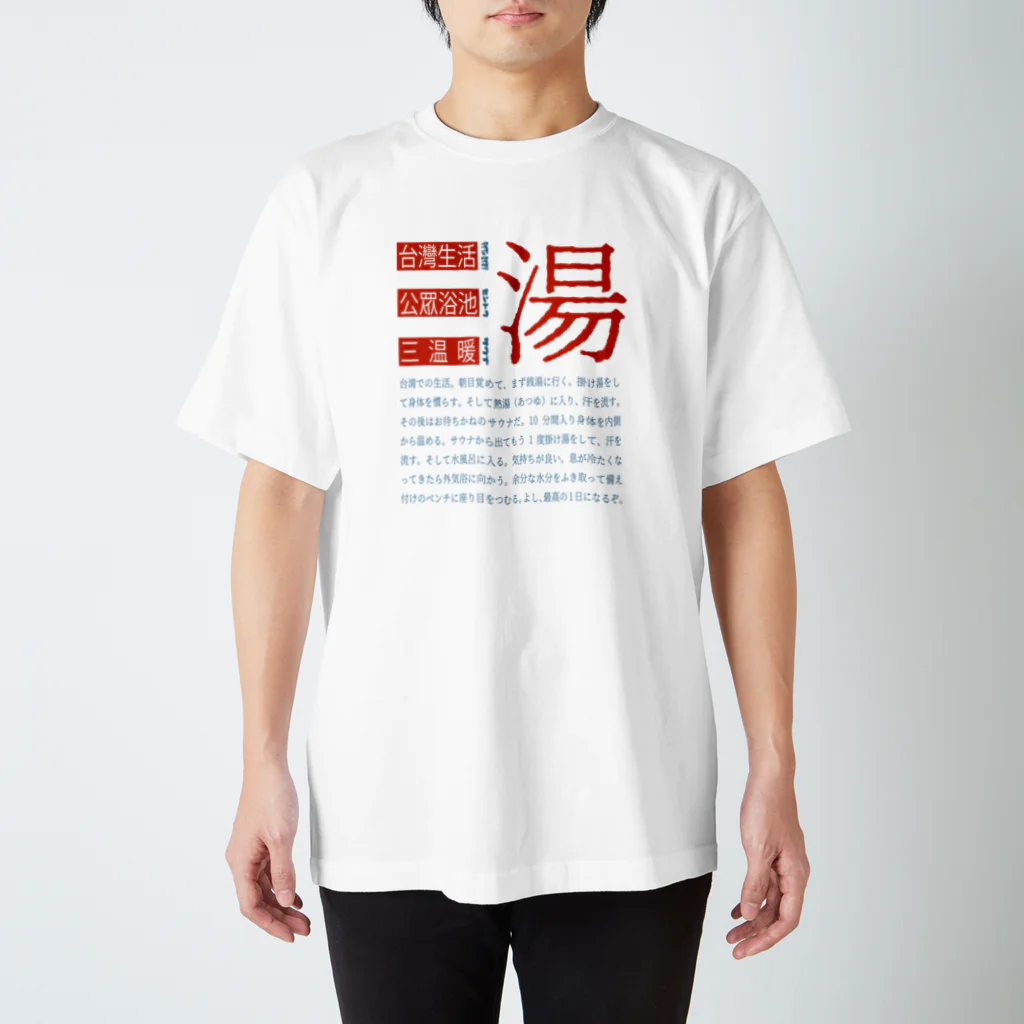 Tsuyoshi🍦の台湾銭湯 スタンダードTシャツ