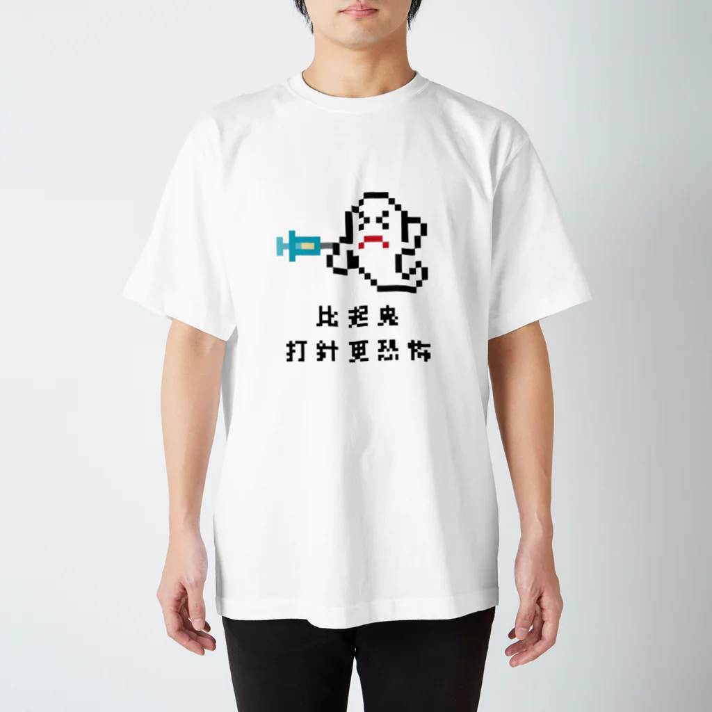 ささけんのおばけよりちゅうしゃ怖い（台湾華語） スタンダードTシャツ